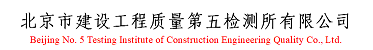 北京市建設(shè)工程質(zhì)量第五檢測(cè)所有限公司